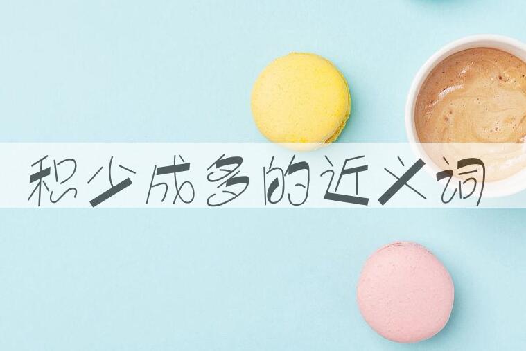用积少成多造句