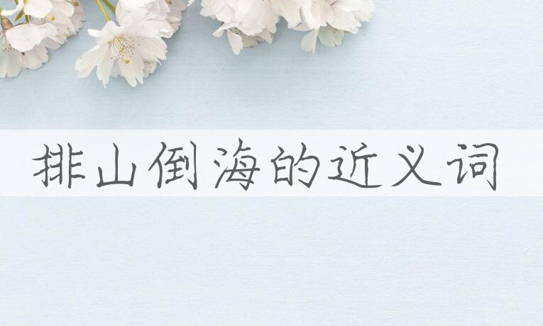 用排山倒海造句