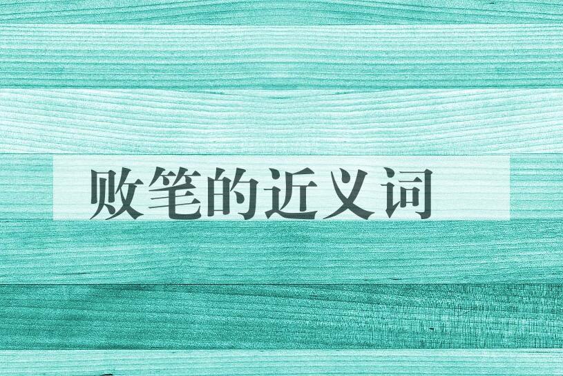 用败笔造句