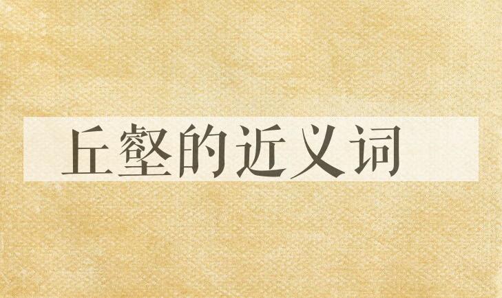 用丘壑造句