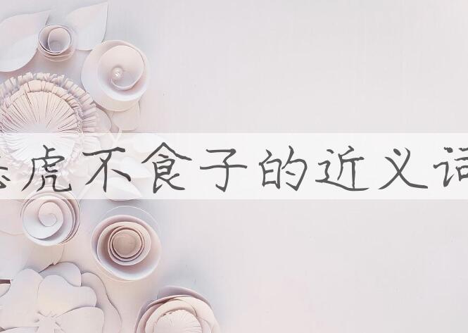 用恶虎不食子造句