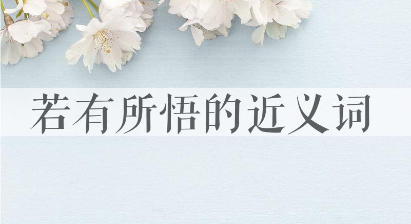 用若有所悟造句