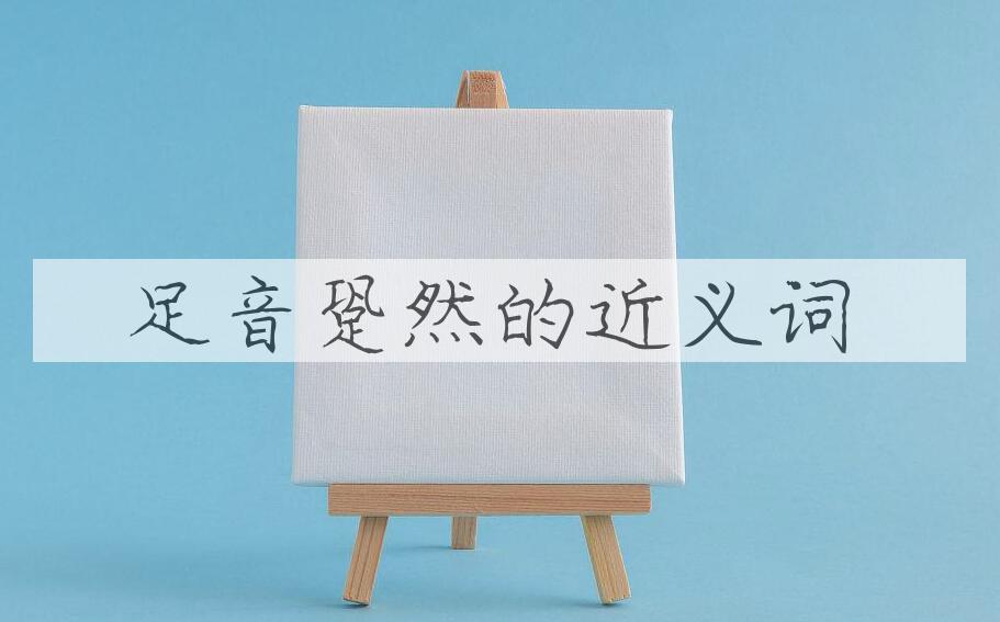 用足音跫然造句