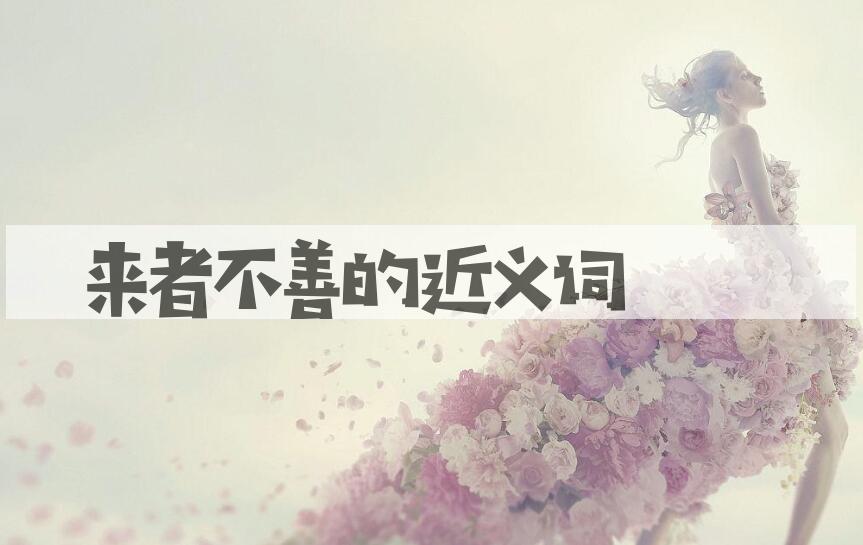 用来者不善造句