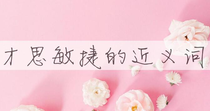 用才思敏捷造句