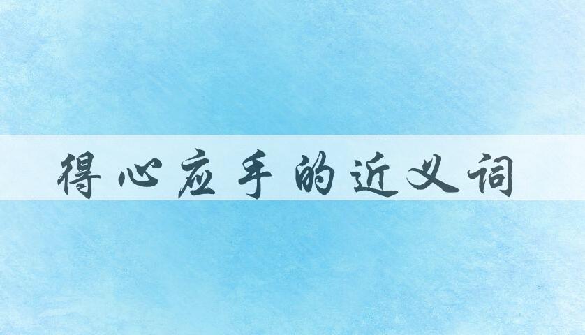 用得心应手造句