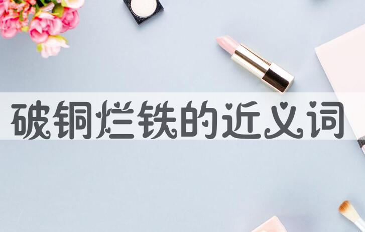 用破铜烂铁造句