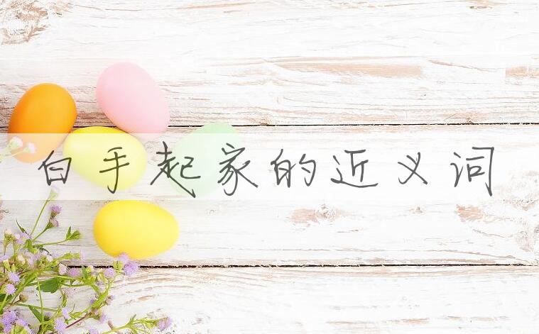 用白手起家造句