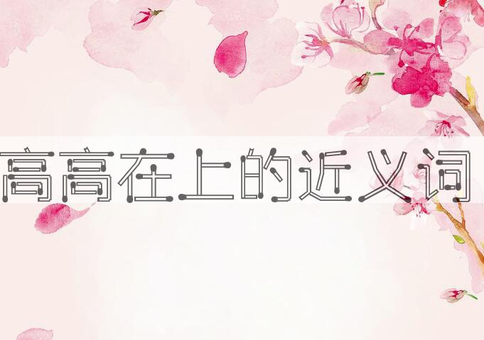 用高高在上造句