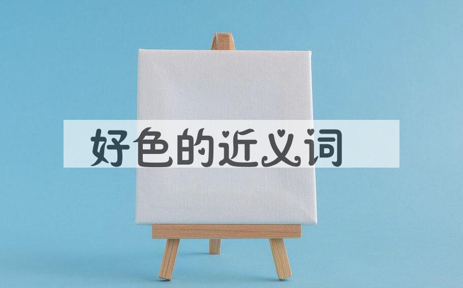 用好色造句