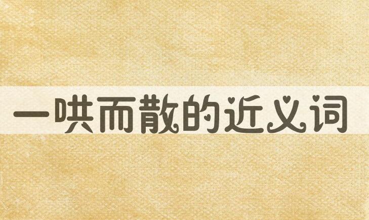 用一哄而散造句