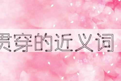 用贯穿造句