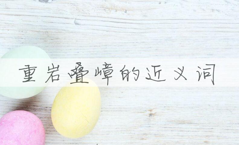 用重岩叠嶂造句