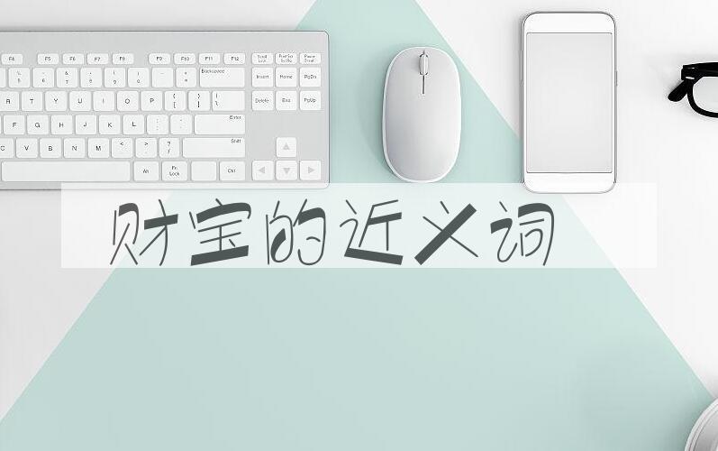 用财宝造句