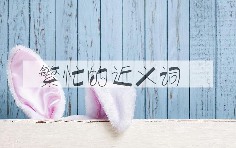 用繁忙造句