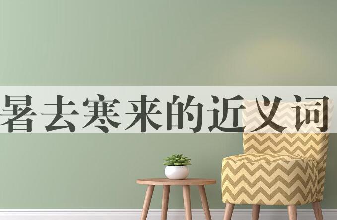 用暑去寒来造句