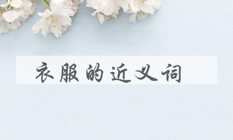 用衣服造句