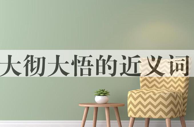 用大彻大悟造句