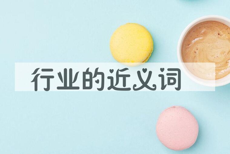 用行业造句