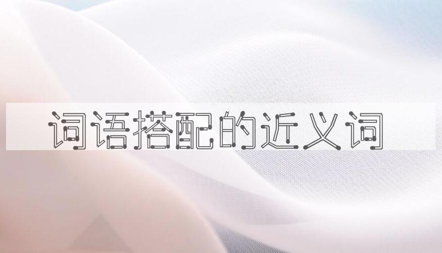 用词语搭配造句