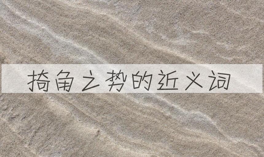 用掎角之势造句