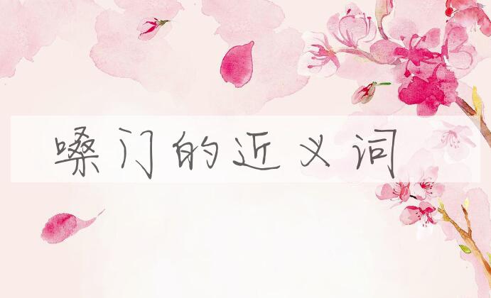 用嗓门造句