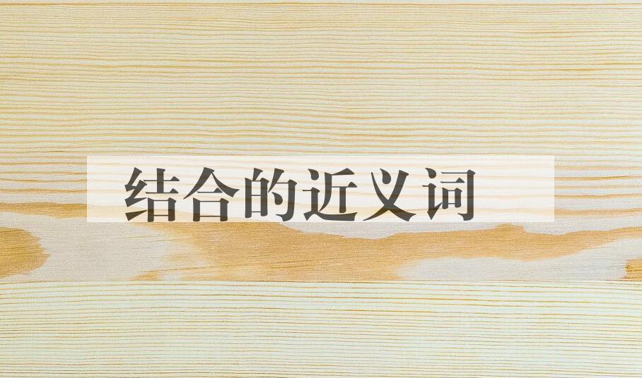 用结合造句