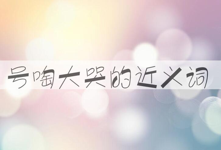 用号啕大哭造句