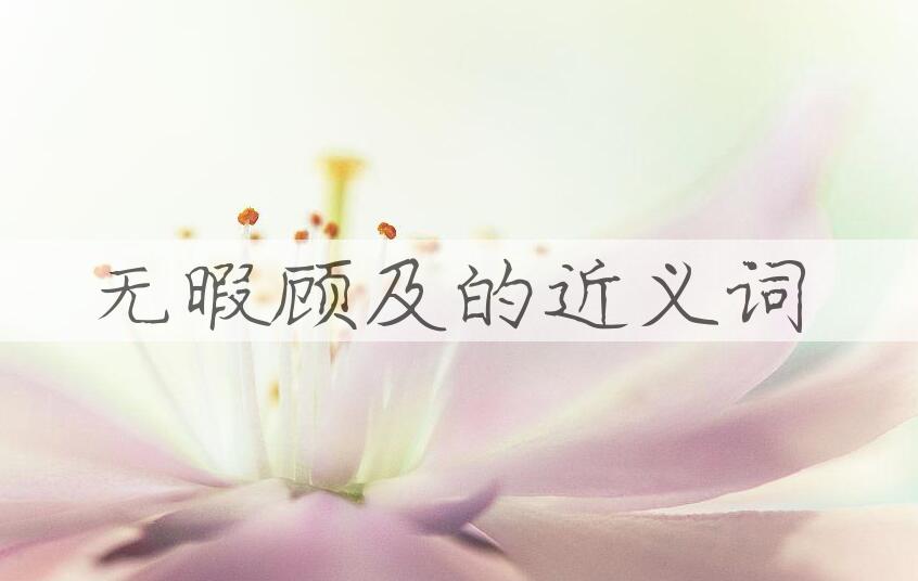 用无暇顾及造句