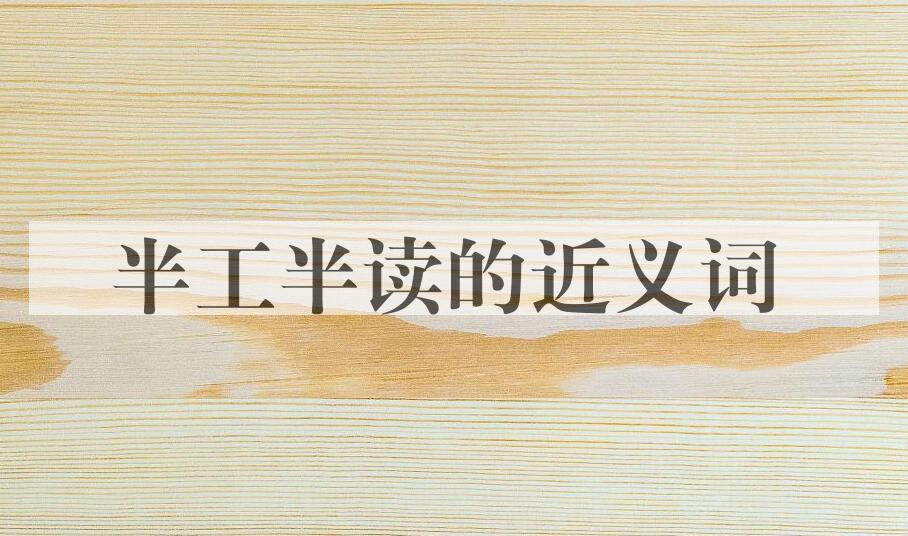 用半工半读造句