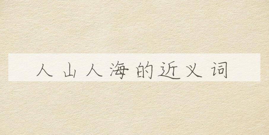 用人山人海造句