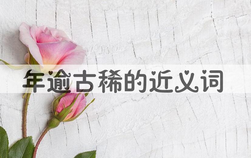 用年逾古稀造句