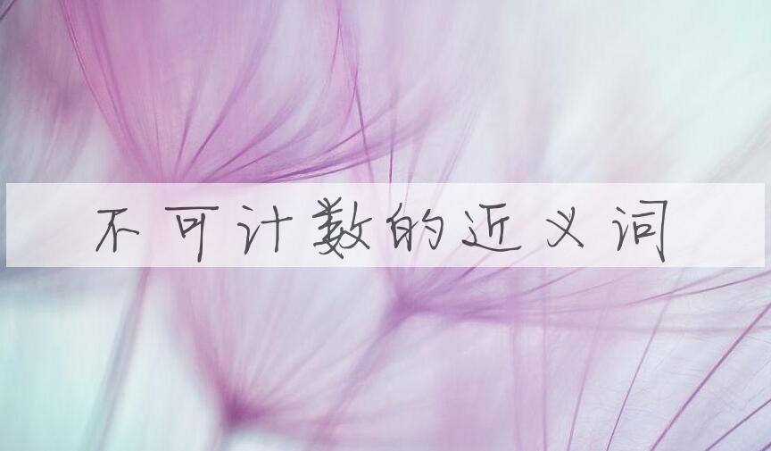 用不可计数造句