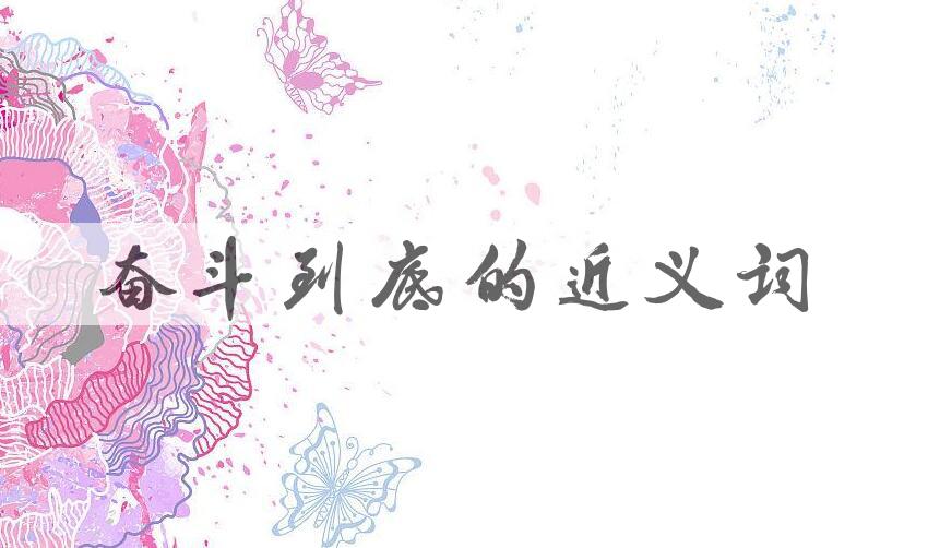 用奋斗到底造句