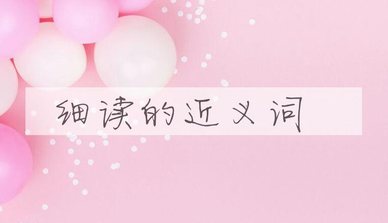 用细读造句