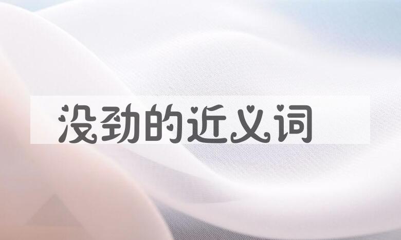 用没劲造句
