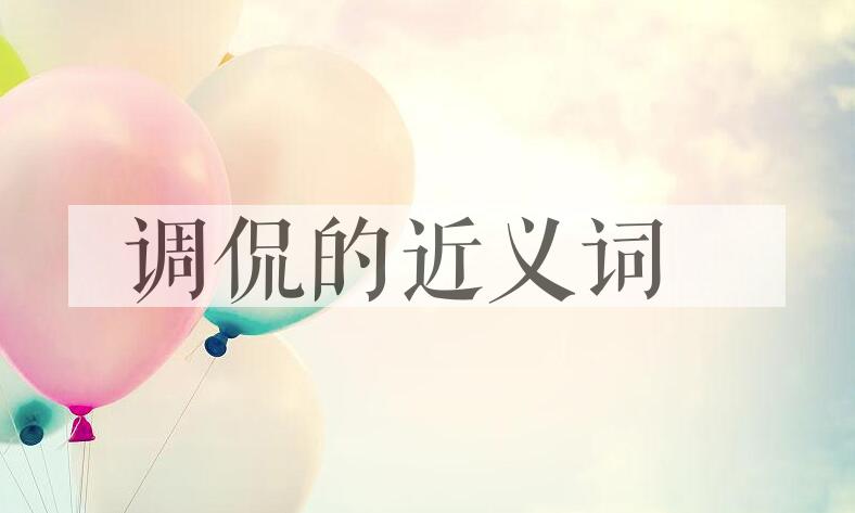 用调侃造句