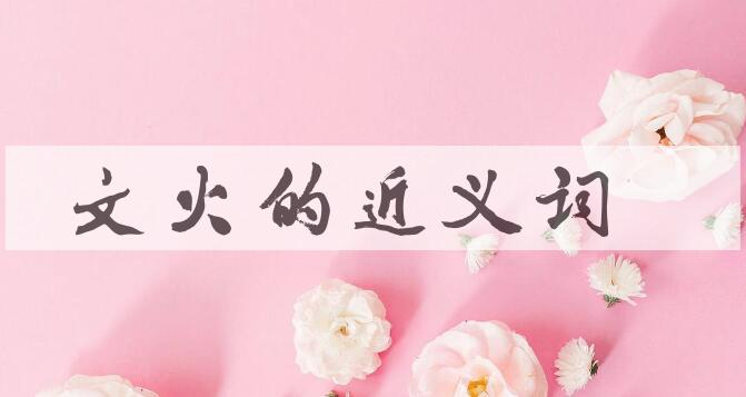 用文火造句