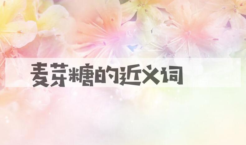 用麦芽糖造句