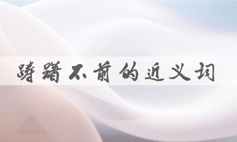 用踌躇不前造句