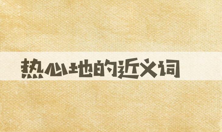 用热心地造句