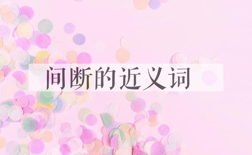 用间断造句
