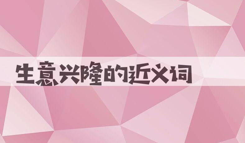 用生意兴隆造句