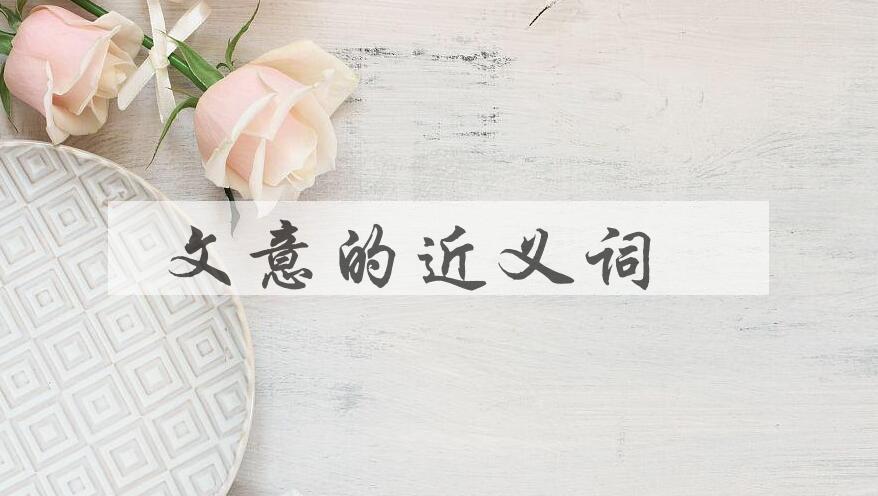 用文意造句