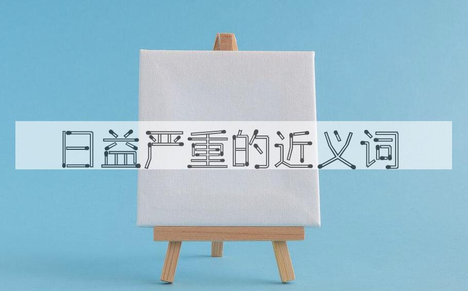 用日益严重造句