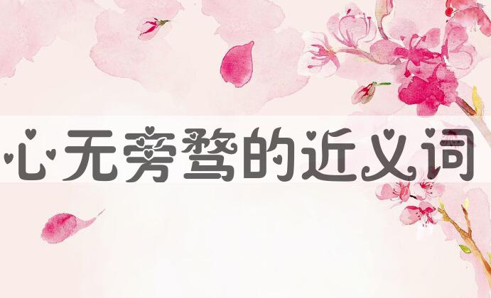 用心无旁骛造句