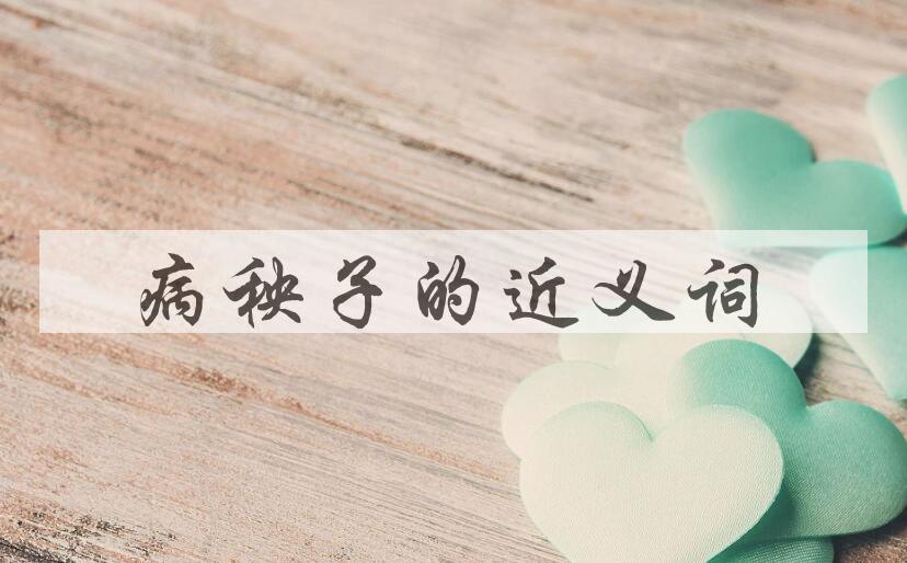 用病秧子造句