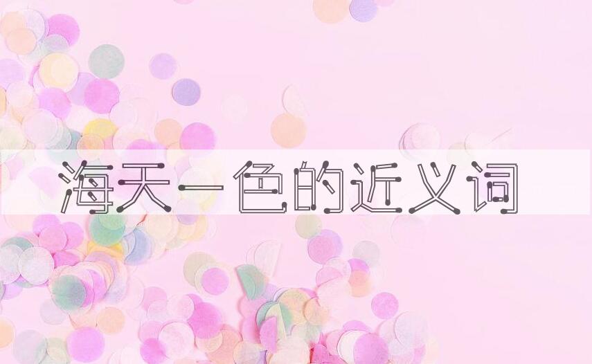 用海天一色造句