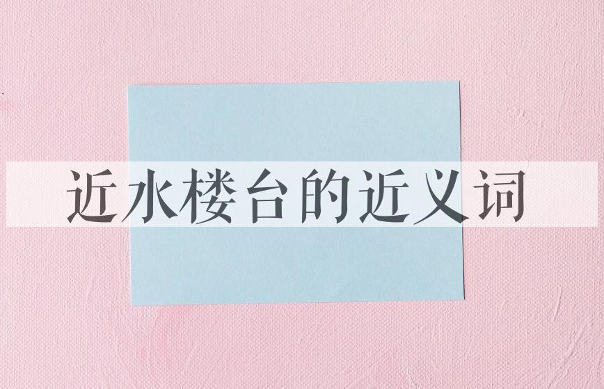 用近水楼台造句