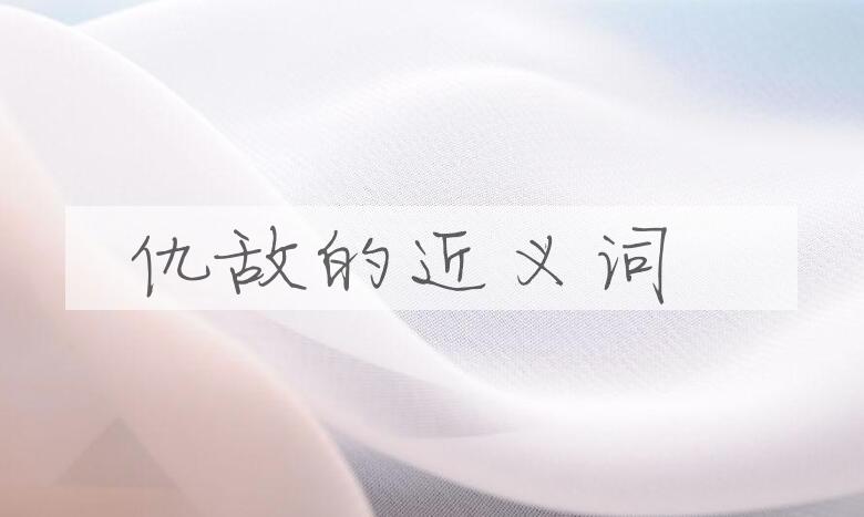 用仇敌造句